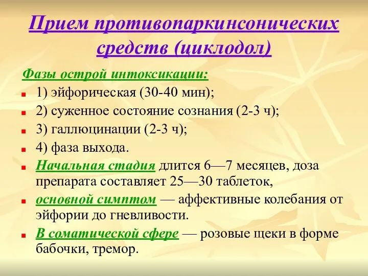 Прием противопаркинсонических средств (циклодол) Фазы острой интоксикации: 1) эйфорическая (30-40