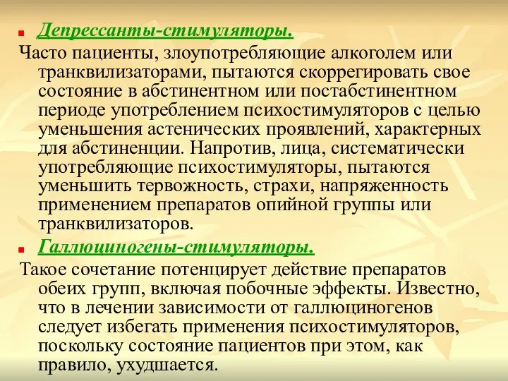 Депрессанты-стимуляторы. Часто пациенты, злоупотребляющие алкоголем или транквилизаторами, пытаются скоррегировать свое