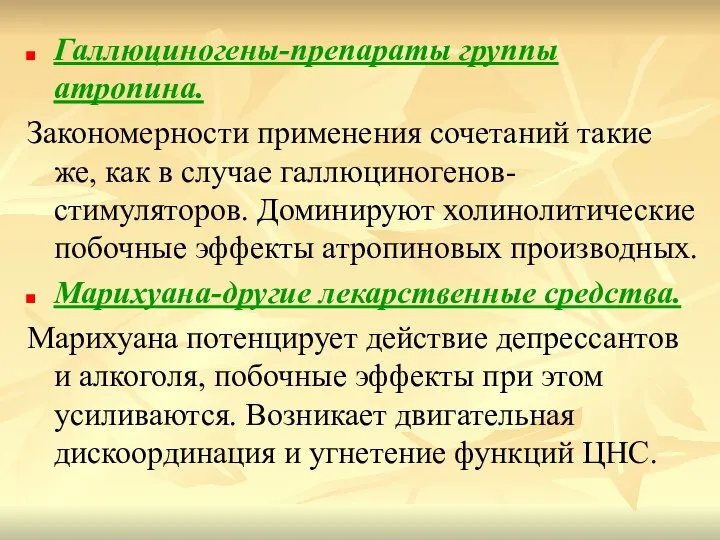 Галлюциногены-препараты группы атропина. Закономерности применения сочетаний такие же, как в