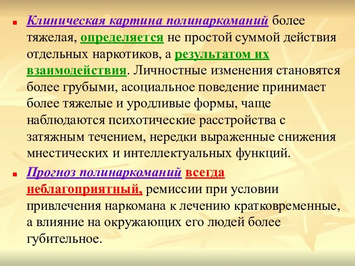 Клиническая картина полинаркоманий более тяжелая, определяется не простой суммой действия