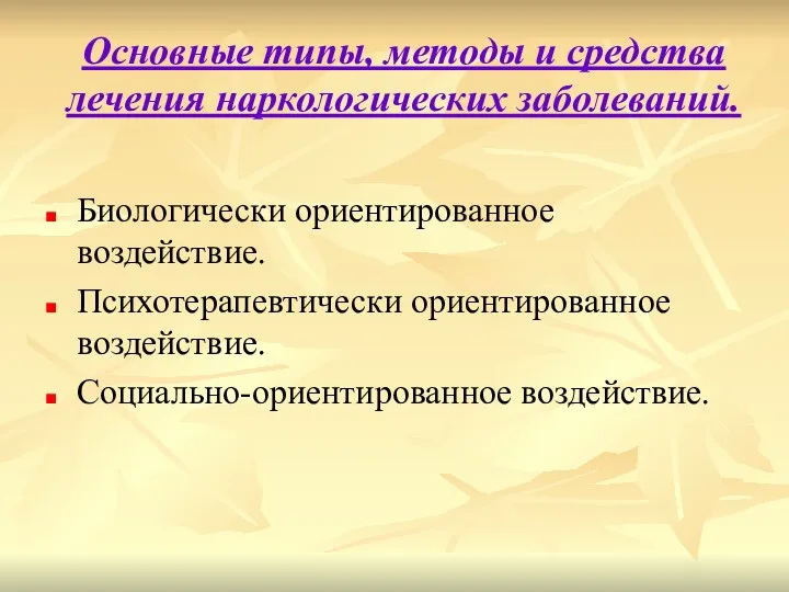 Основные типы, методы и средства лечения наркологических заболеваний. Биологически ориентированное воздействие. Психотерапевтически ориентированное воздействие. Социально-ориентированное воздействие.