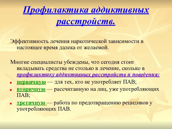 Профилактика аддиктивных расстройств. Эффективность лечения наркотической зависимости в настоящее время