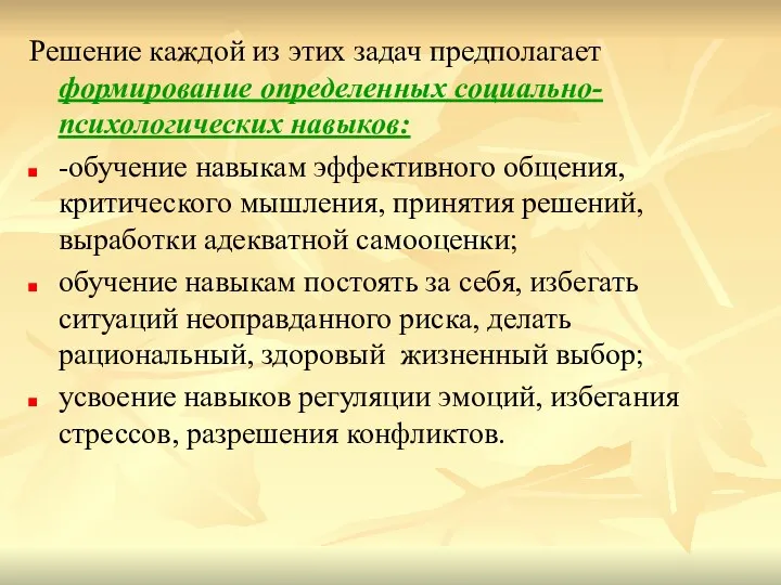 Решение каждой из этих задач предполагает формирование определенных социально-психологических навыков: