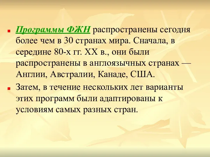 Программы ФЖН распространены сегодня более чем в 30 странах мира.