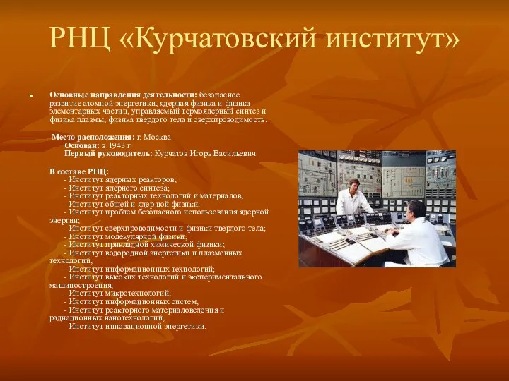 РНЦ «Курчатовский институт» Основные направления деятельности: безопасное развитие атомной энергетики, ядерная физика и