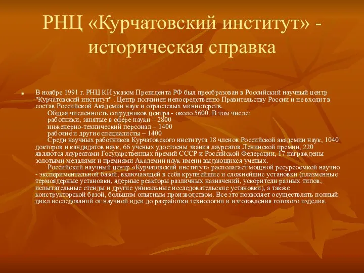 РНЦ «Курчатовский институт» - историческая справка В ноябре 1991 г.