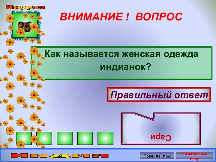 ВНИМАНИЕ ! ВОПРОС Как называется женская одежда индианок? 26 Правильный