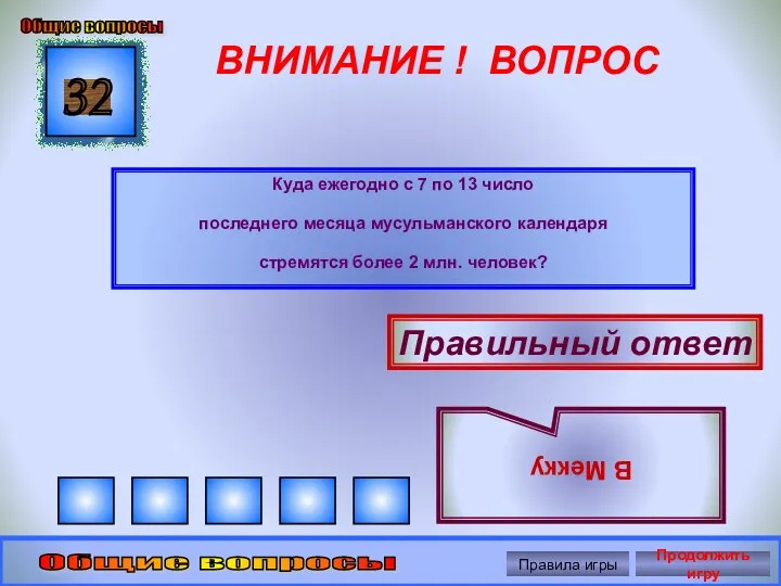 ВНИМАНИЕ ! ВОПРОС Куда ежегодно с 7 по 13 число