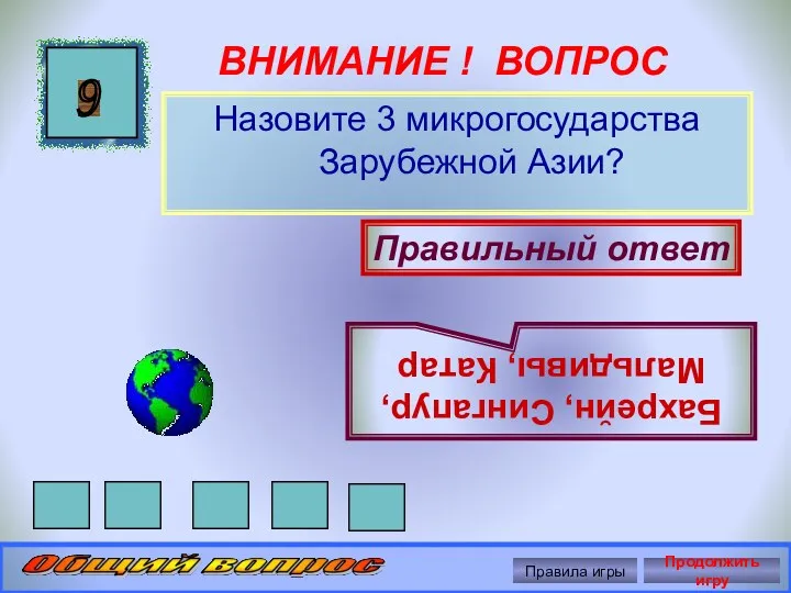 ВНИМАНИЕ ! ВОПРОС Назовите 3 микрогосударства Зарубежной Азии? 9 Правильный