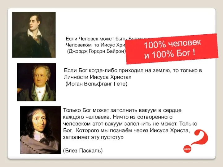 Если Человек может быть Богом и, если Бог может быть Человеком, то Иисус