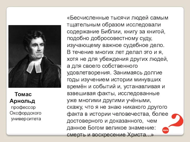 «Бесчисленные тысячи людей самым тщательным образом исследовали содержание Библии, книгу за книгой, подобно