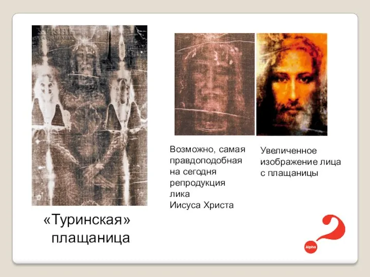 «Туринская» плащаница Увеличенное изображение лица с плащаницы Возможно, самая правдоподобная на сегодня репродукция лика Иисуса Христа