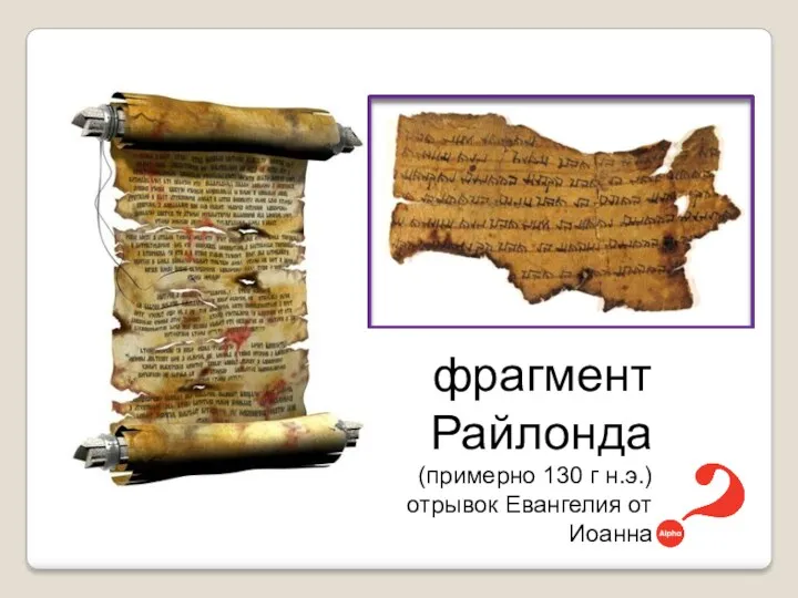 фрагмент Райлонда (примерно 130 г н.э.) отрывок Евангелия от Иоанна