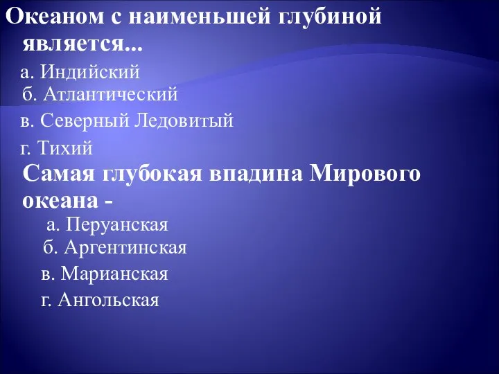 Океаном с наименьшей глубиной является... а. Индийский б. Атлантический в.