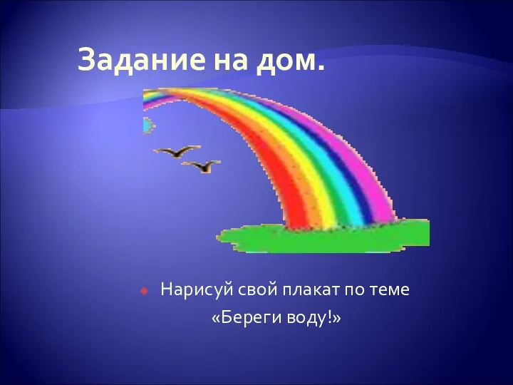 Задание на дом. Нарисуй свой плакат по теме «Береги воду!»