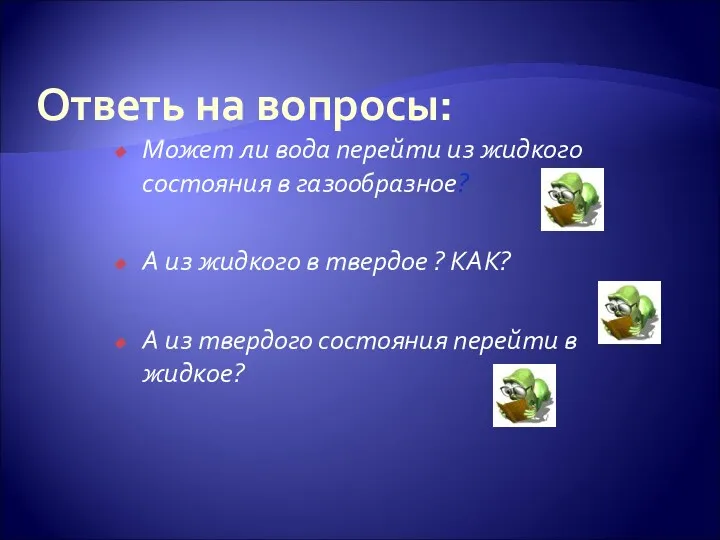 Ответь на вопросы: Может ли вода перейти из жидкого состояния