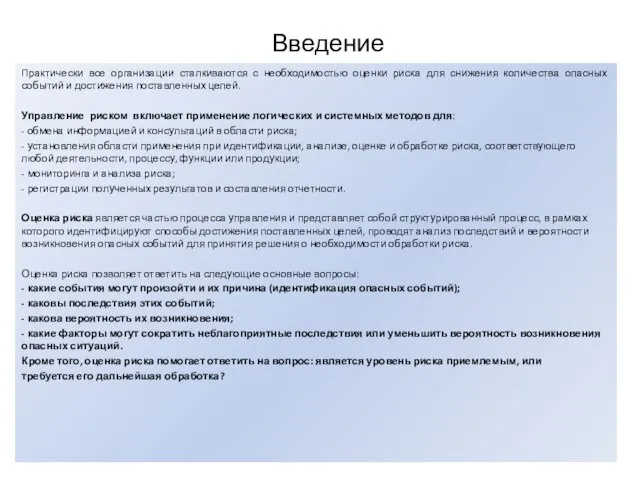 Введение Практически все организации сталкиваются с необходимостью оценки риска для