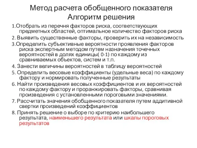 Метод расчета обобщенного показателя Алгоритм решения 1.Отобрать из перечня факторов