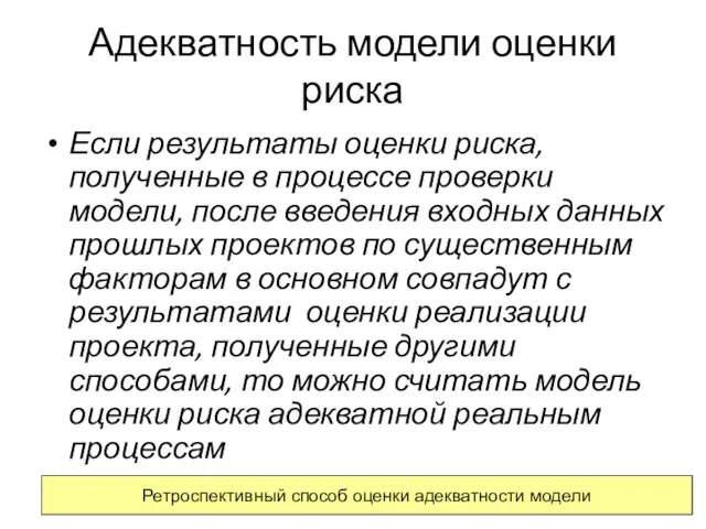 Адекватность модели оценки риска Если результаты оценки риска, полученные в