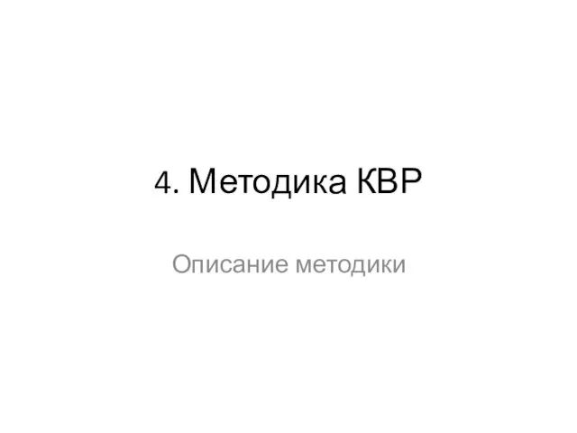 4. Методика КВР Описание методики