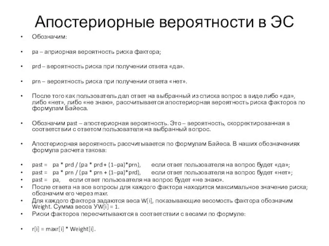 Апостериорные вероятности в ЭС Обозначим: pa – априорная вероятность риска