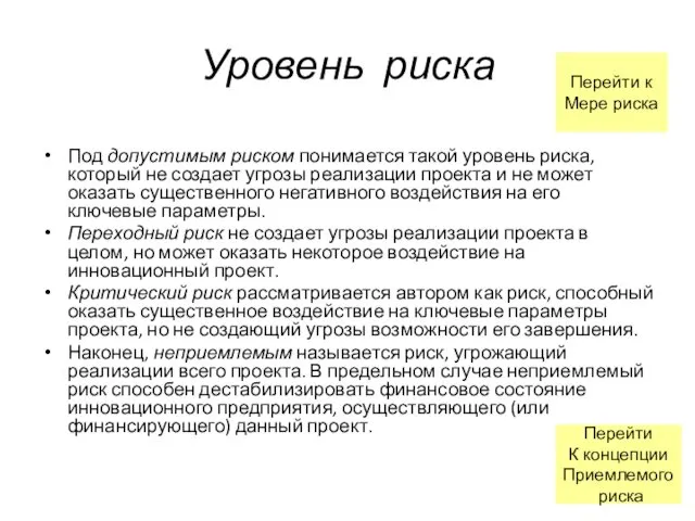 Уровень риска Под допустимым риском понимается такой уровень риска, который