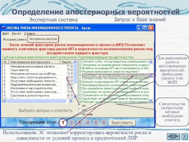 Использование ЭС позволяет корректировать вероятности риска в зависимости от условий