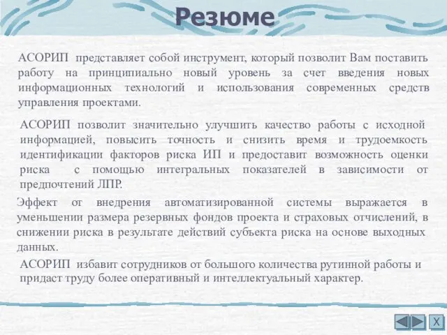 Х Резюме АСОРИП представляет собой инструмент, который позволит Вам поставить