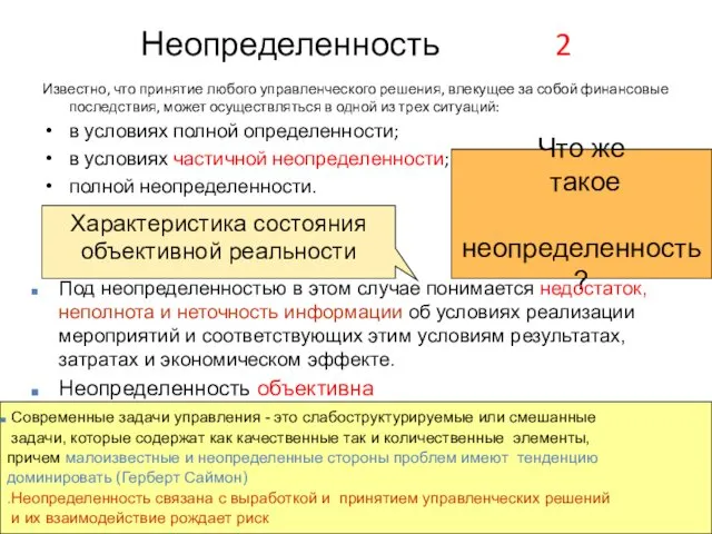 Неопределенность 2 Известно, что принятие любого управленческого решения, влекущее за