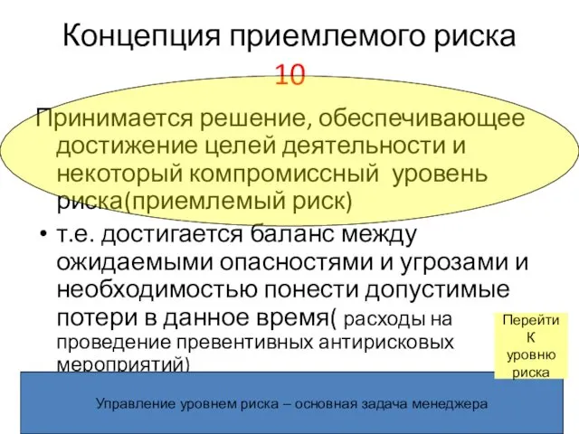 Концепция приемлемого риска 10 Принимается решение, обеспечивающее достижение целей деятельности