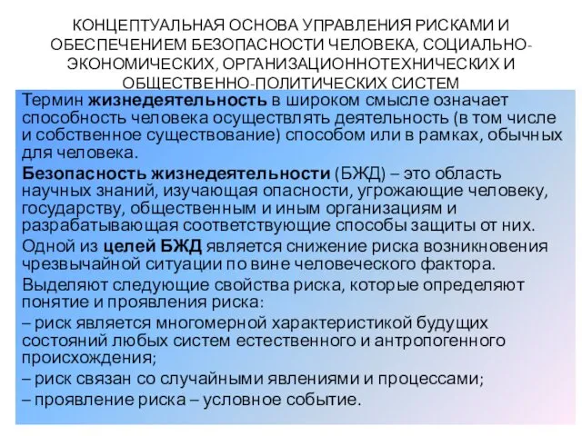 КОНЦЕПТУАЛЬНАЯ ОСНОВА УПРАВЛЕНИЯ РИСКАМИ И ОБЕСПЕЧЕНИЕМ БЕЗОПАСНОСТИ ЧЕЛОВЕКА, СОЦИАЛЬНО-ЭКОНОМИЧЕСКИХ, ОРГАНИЗАЦИОННОТЕХНИЧЕСКИХ