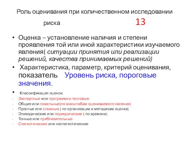 Роль оценивания при количественном исследовании риска 13 Оценка – установление