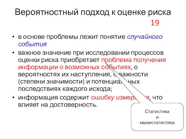 Вероятностный подход к оценке риска 19 в основе проблемы лежит