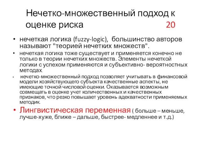 Нечетко-множественный подход к оценке риска 20 нечеткая логика (fuzzy-logic), большинство