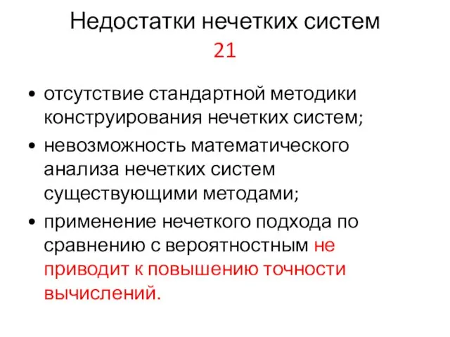 Недостатки нечетких систем 21 • отсутствие стандартной методики конструирования нечетких