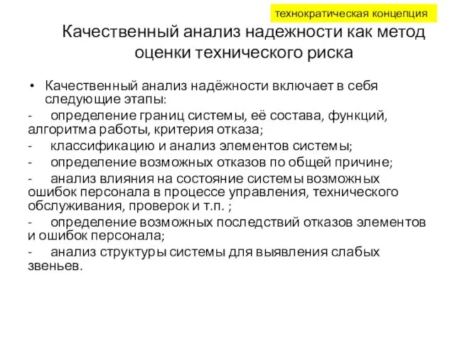 Качественный анализ надежности как метод оценки технического риска Качественный анализ