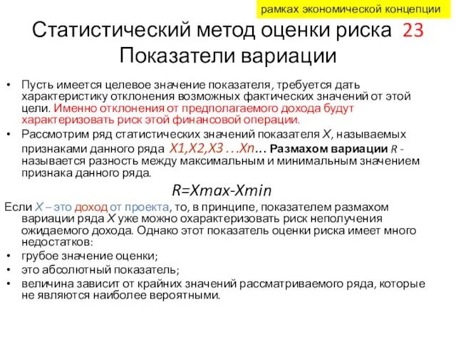 Статистический метод оценки риска 23 Показатели вариации Пусть имеется целевое