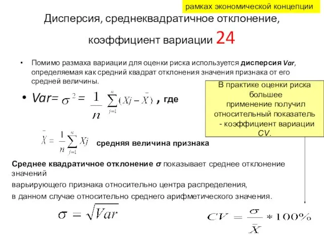 Дисперсия, среднеквадратичное отклонение, коэффициент вариации 24 Помимо размаха вариации для