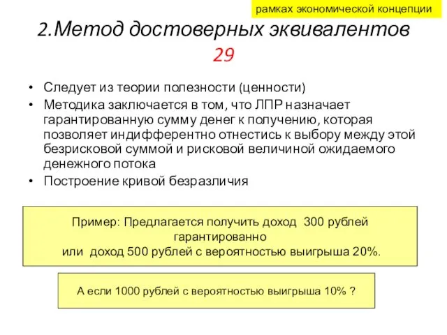 2.Метод достоверных эквивалентов 29 Следует из теории полезности (ценности) Методика