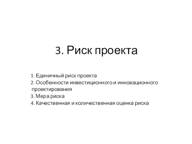 3. Риск проекта 1. Единичный риск проекта 2. Особенности инвестиционного