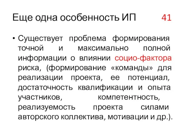 Еще одна особенность ИП 41 Существует проблема формирования точной и