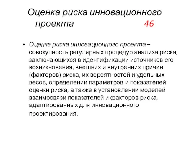 Оценка риска инновационного проекта 46 Оценка риска инновационного проекта −