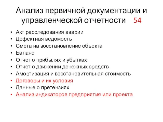 Анализ первичной документации и управленческой отчетности 54 Акт расследования аварии