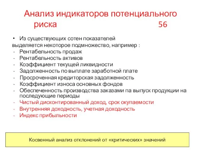 Анализ индикаторов потенциального риска 56 Из существующих сотен показателей выделяется