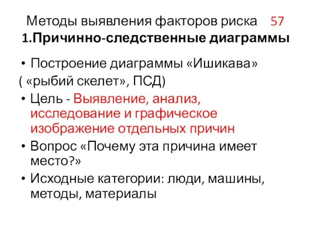 Методы выявления факторов риска 57 1.Причинно-следственные диаграммы Построение диаграммы «Ишикава»