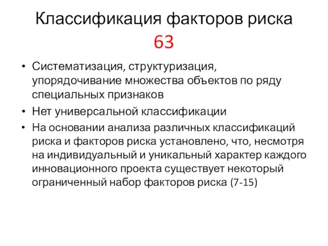 Классификация факторов риска 63 Систематизация, структуризация, упорядочивание множества объектов по