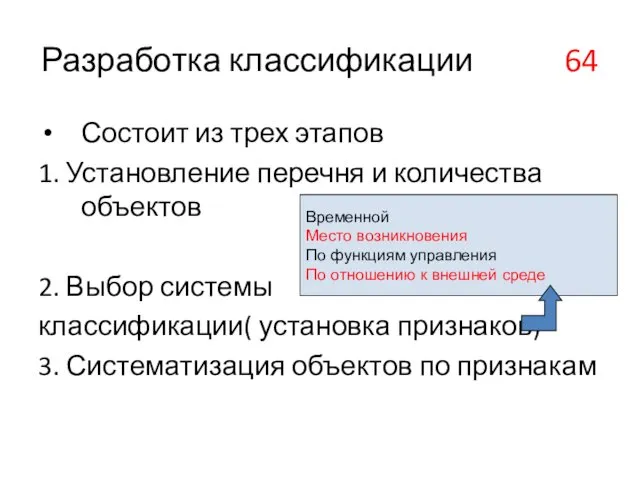 Разработка классификации 64 Состоит из трех этапов 1. Установление перечня