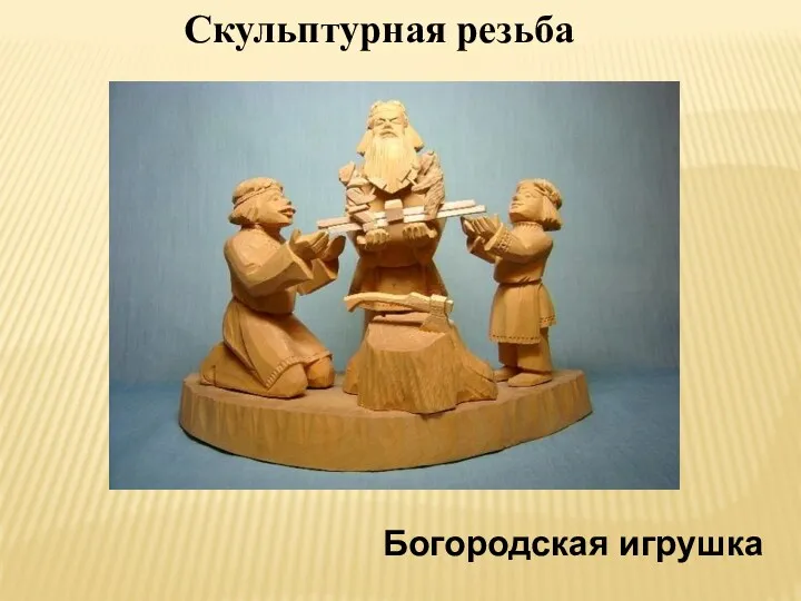 Богородская игрушка Скульптурная резьба