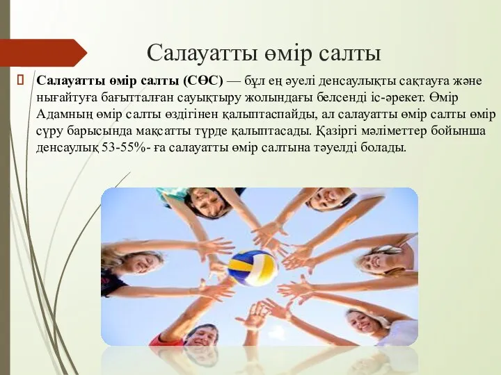 Салауатты өмір салты Салауатты өмір салты (СӨС) — бұл ең