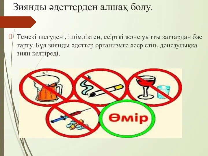 Зиянды әдеттерден алшақ болу. Темекі шегуден , ішімдіктен, есірткі және